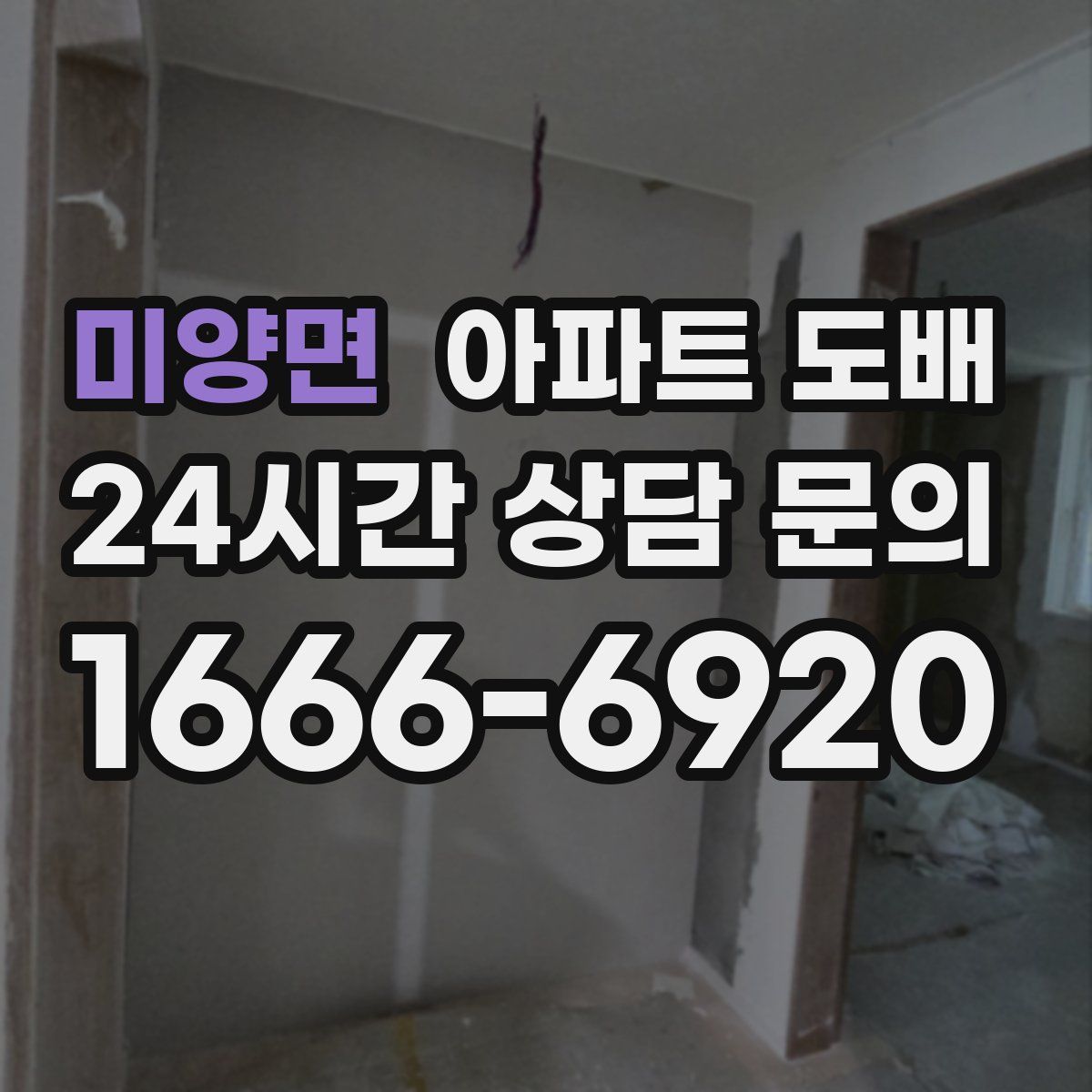 미양면 아파트 도배