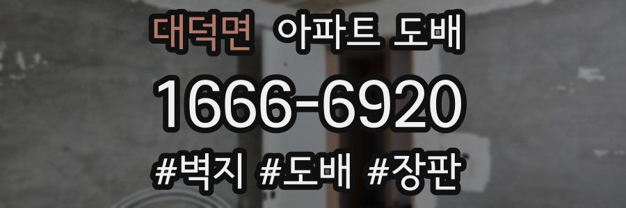 대덕면 아파트 도배