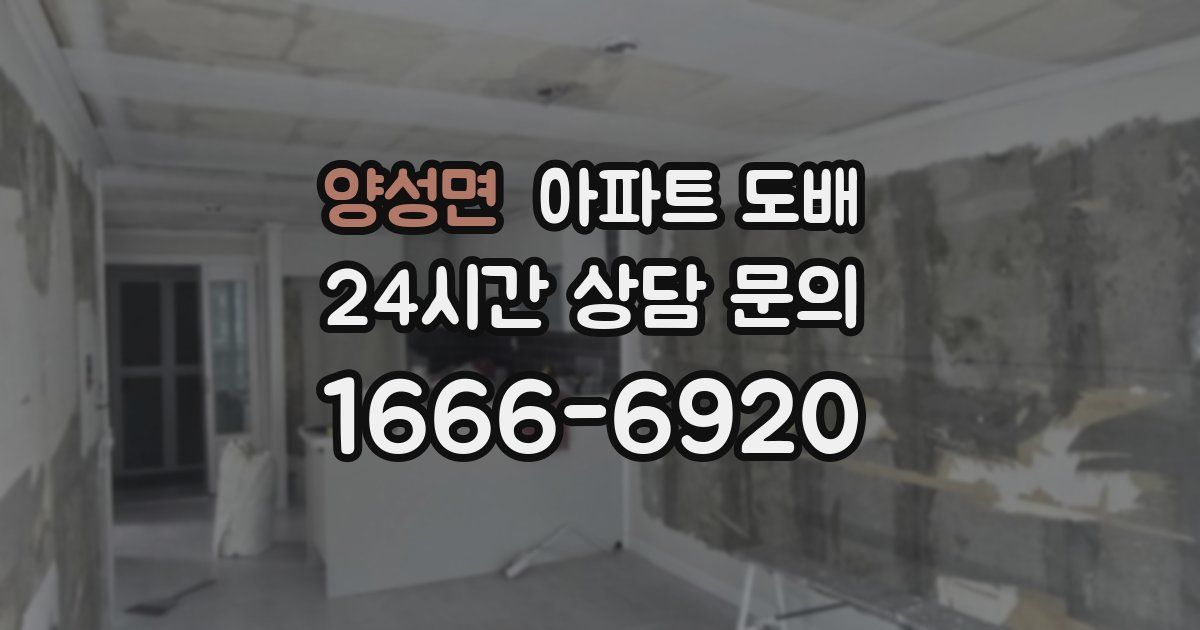 양성면 아파트 도배