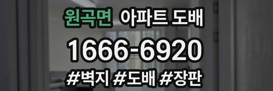 원곡면 아파트 도배