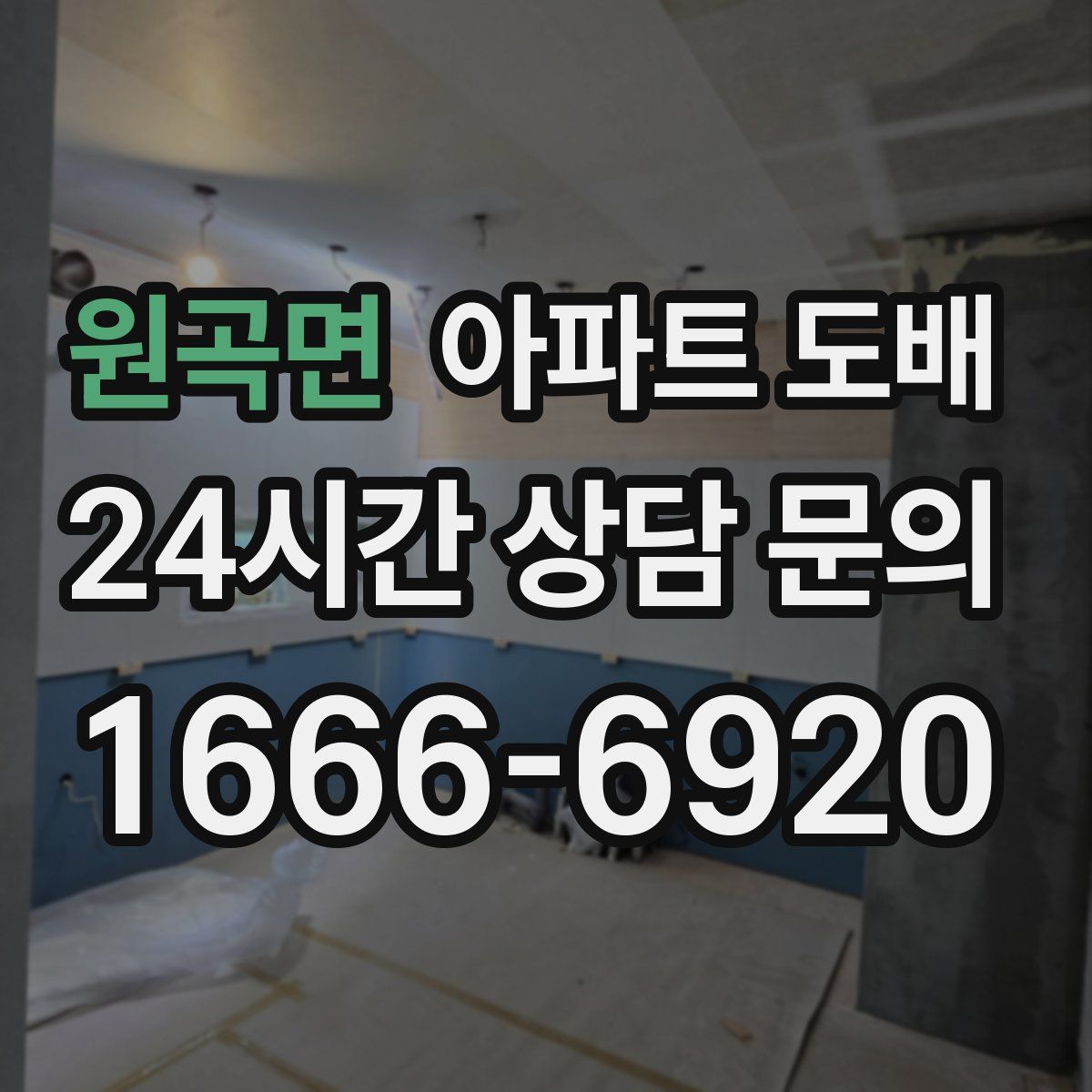 원곡면 아파트 도배