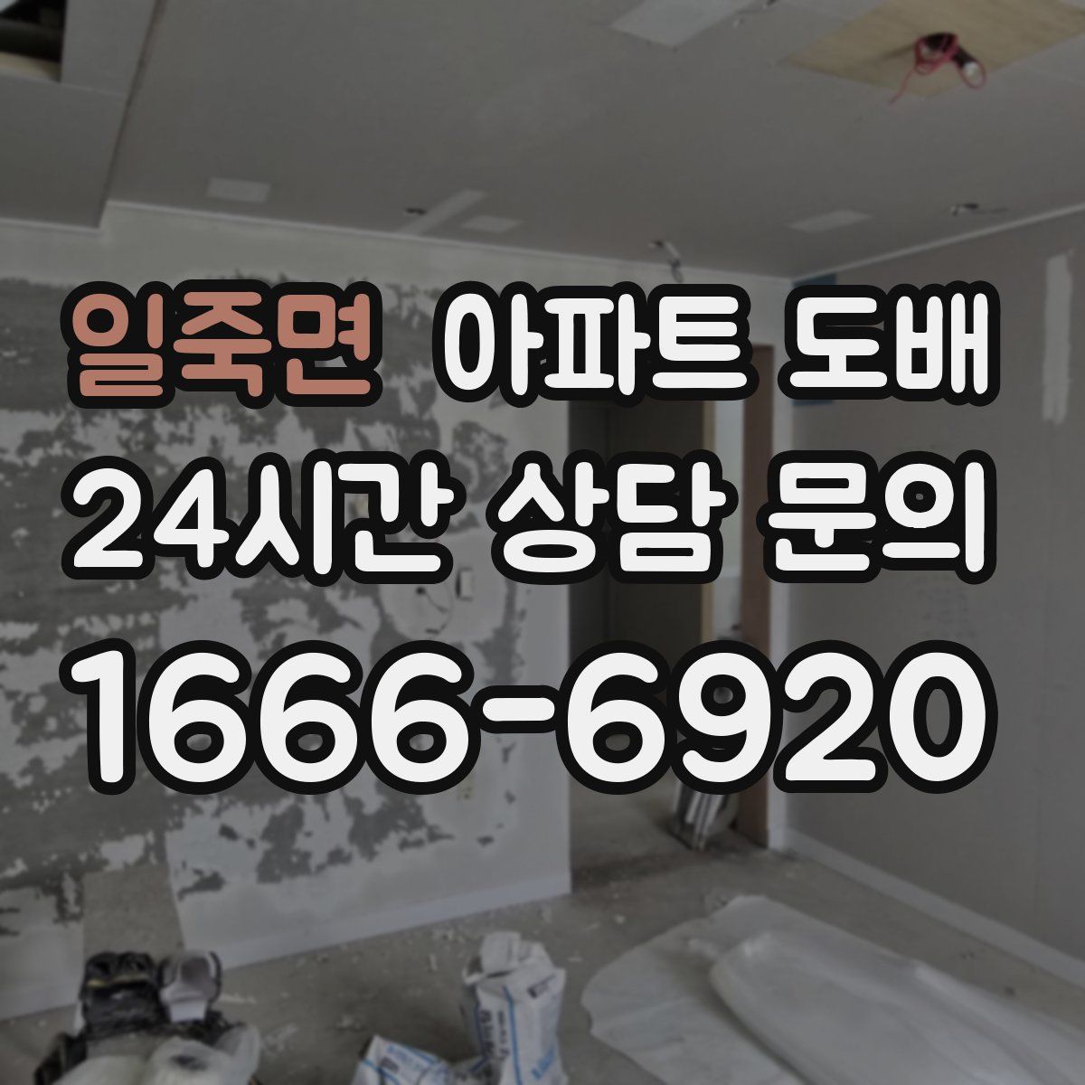 일죽면 아파트 도배