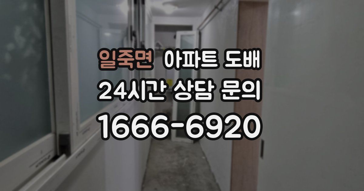 일죽면 아파트 도배