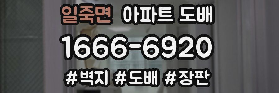 일죽면 아파트 도배