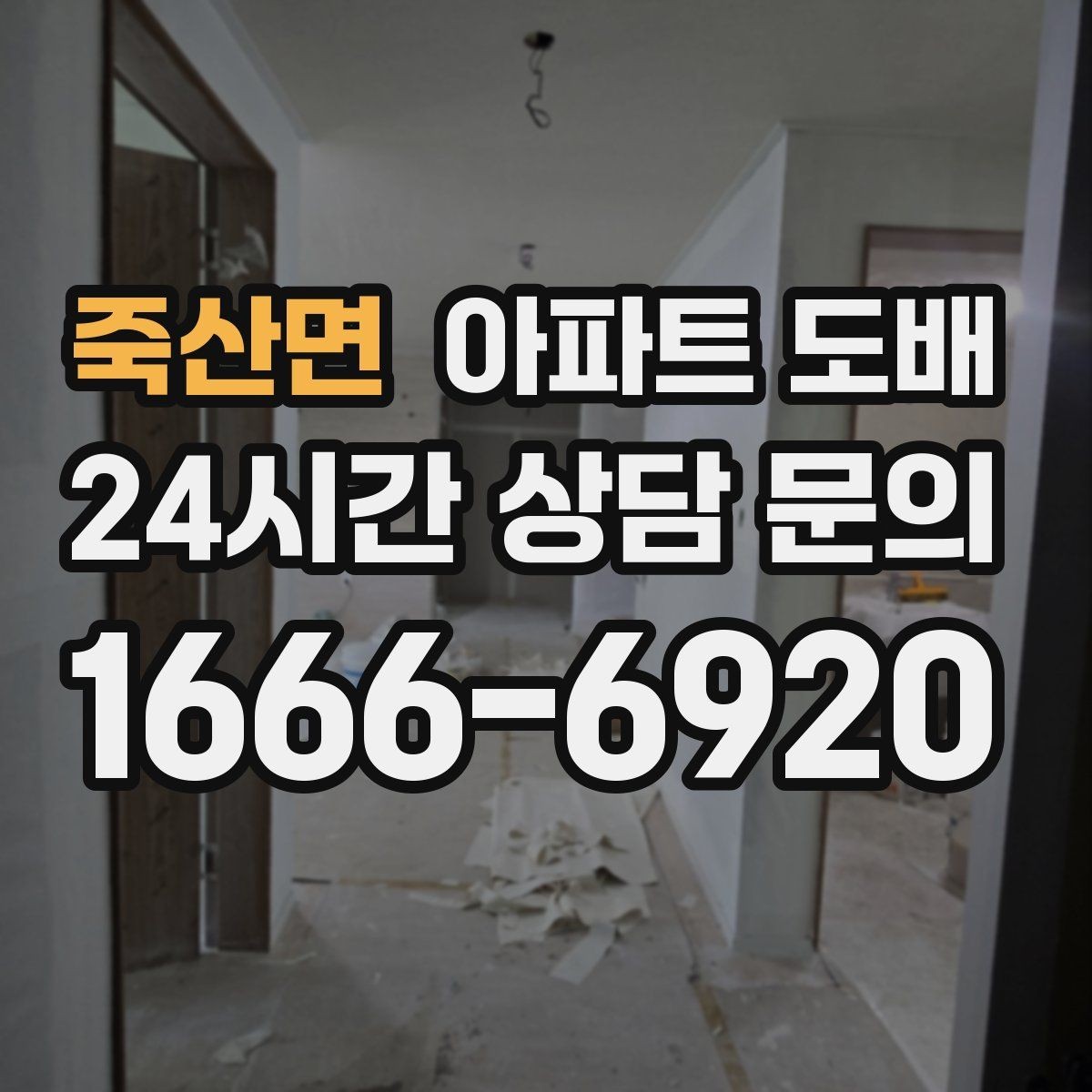 죽산면 아파트 도배 아이가 있는 집에서 고려할 점
