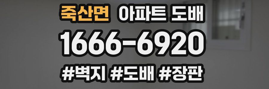 죽산면 아파트 도배