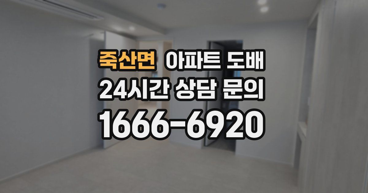 죽산면 아파트 도배