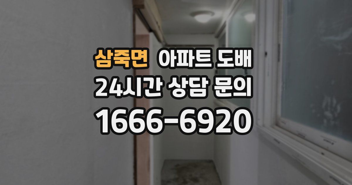 삼죽면 아파트 도배