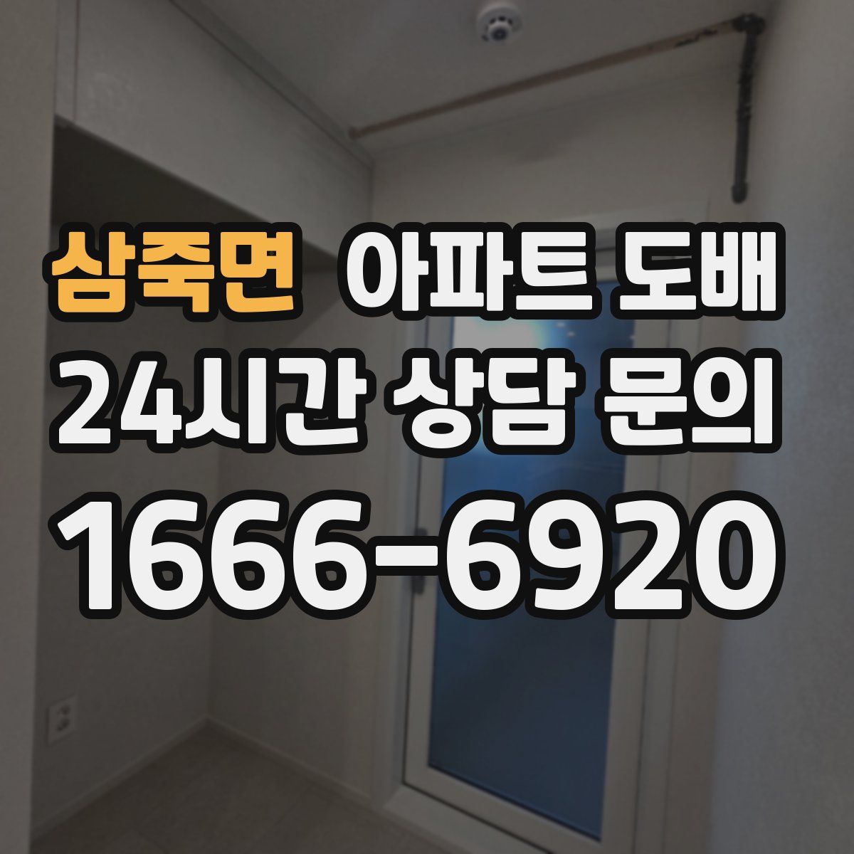 삼죽면 아파트 도배