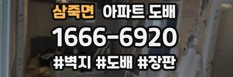 삼죽면 아파트 도배