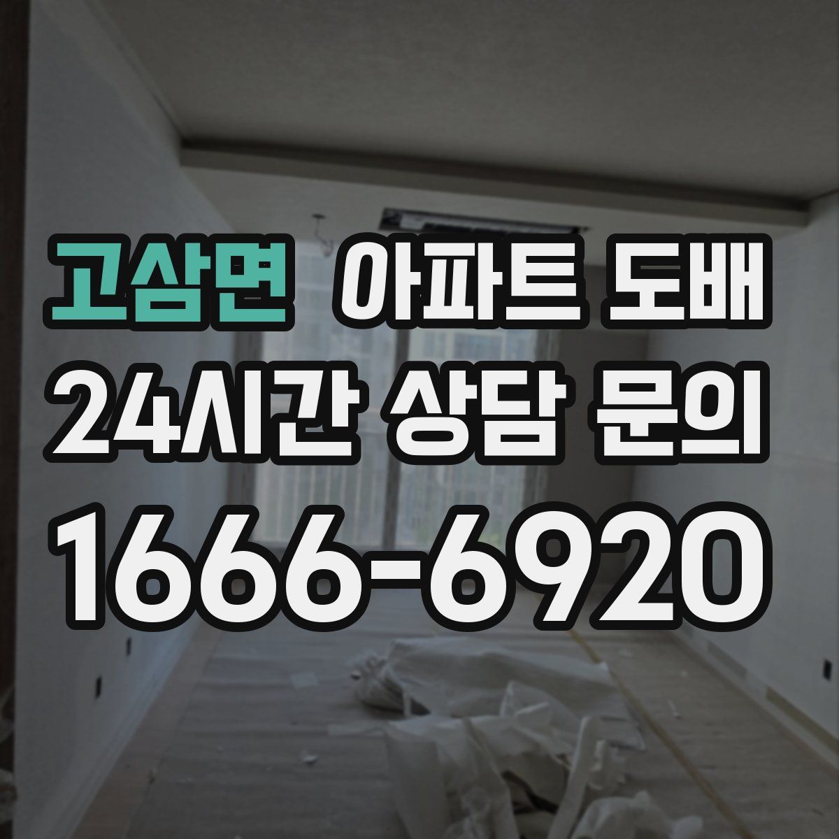 고삼면 아파트 도배