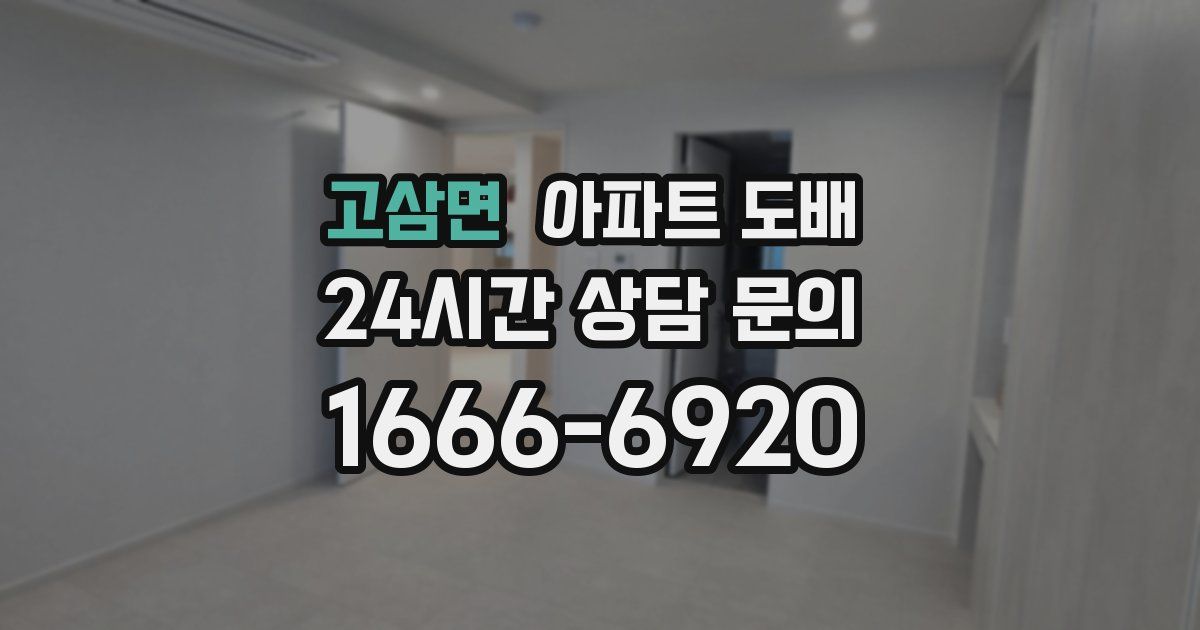 고삼면 아파트 도배