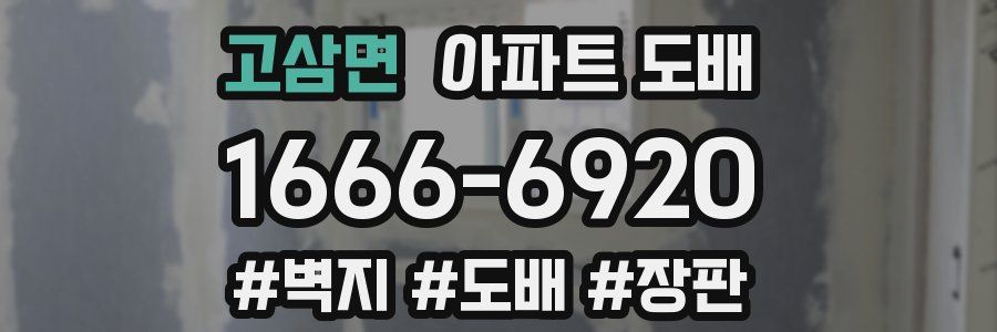 고삼면 아파트 도배