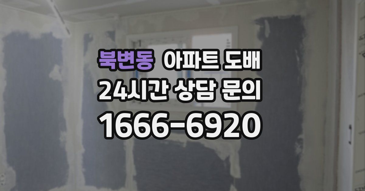 북변동 아파트 도배
