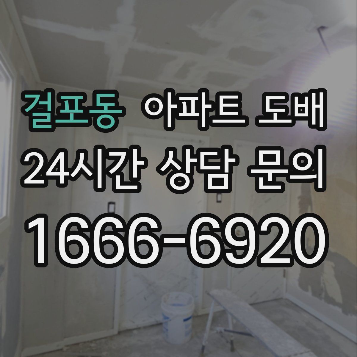 걸포동 아파트 도배