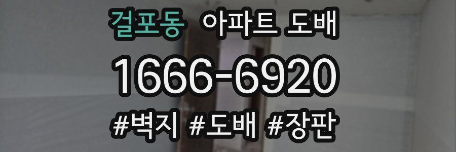 걸포동 아파트 도배