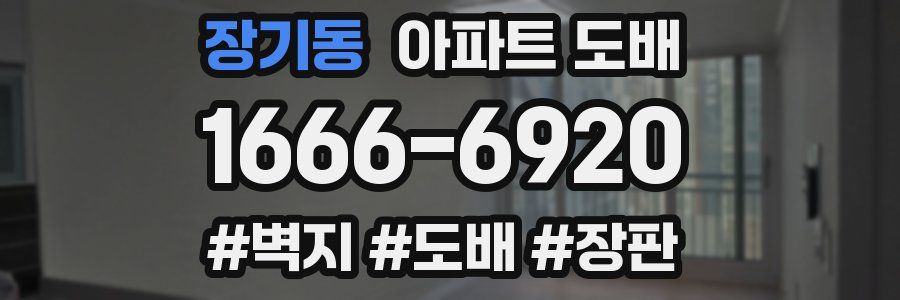 장기동 아파트 도배
