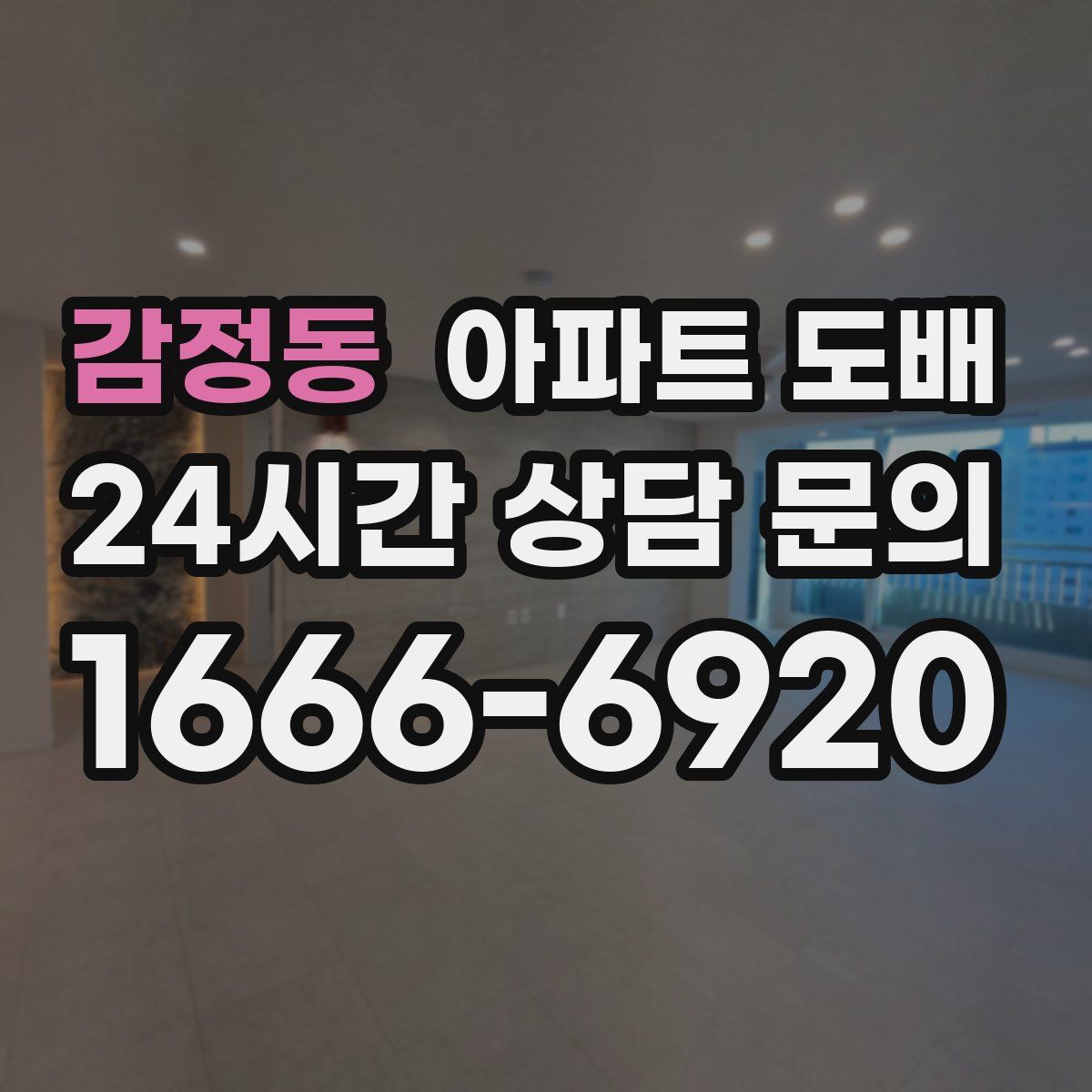 감정동 아파트 도배