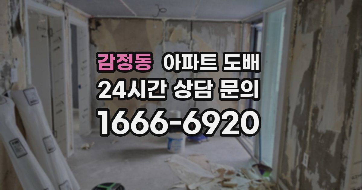 감정동 아파트 도배