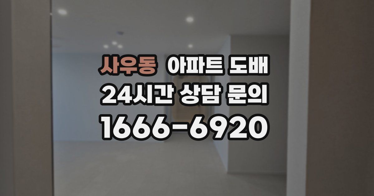 사우동 아파트 도배