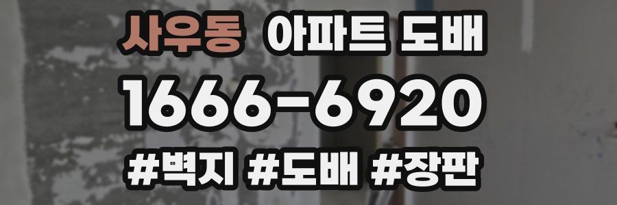사우동 아파트 도배