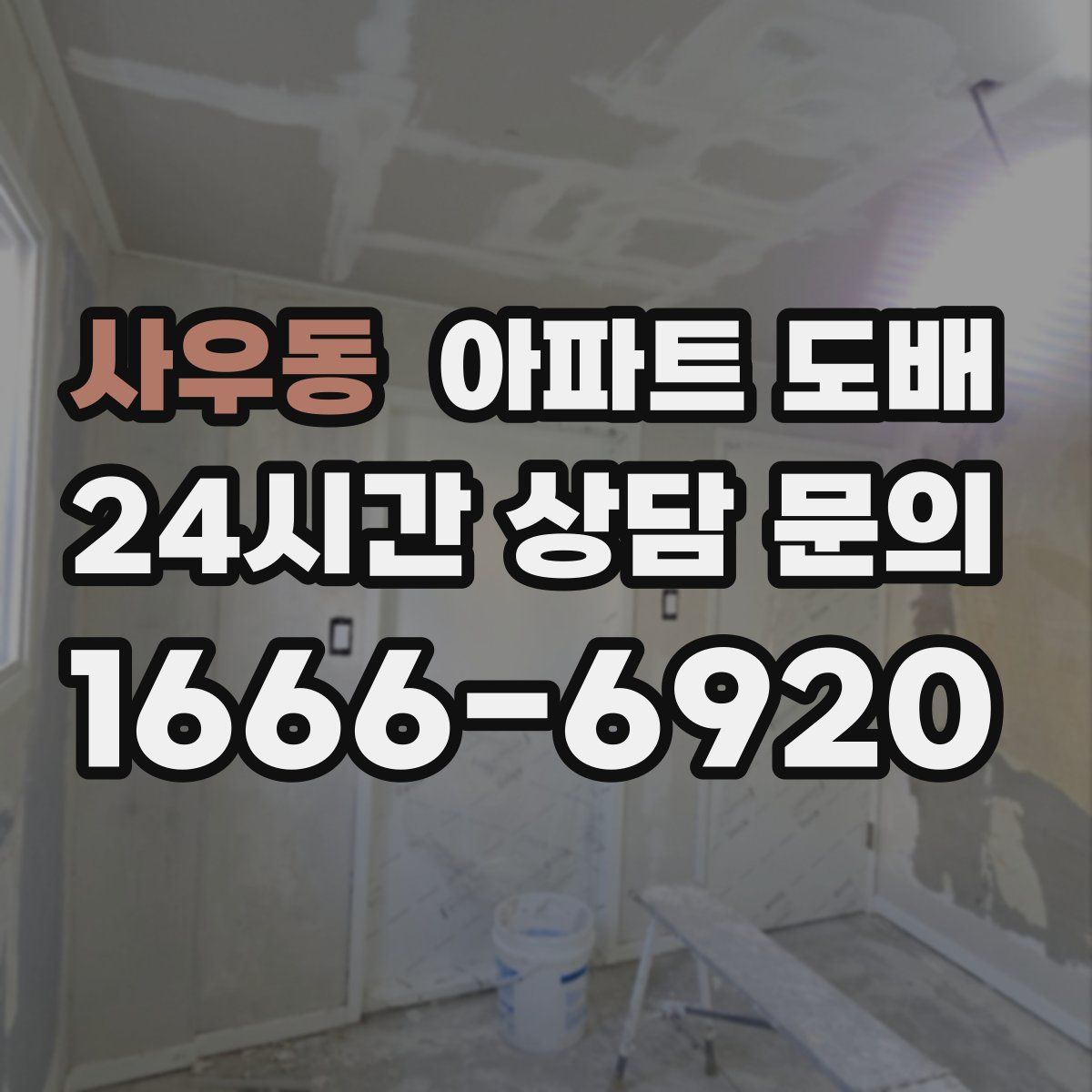 사우동 아파트 도배