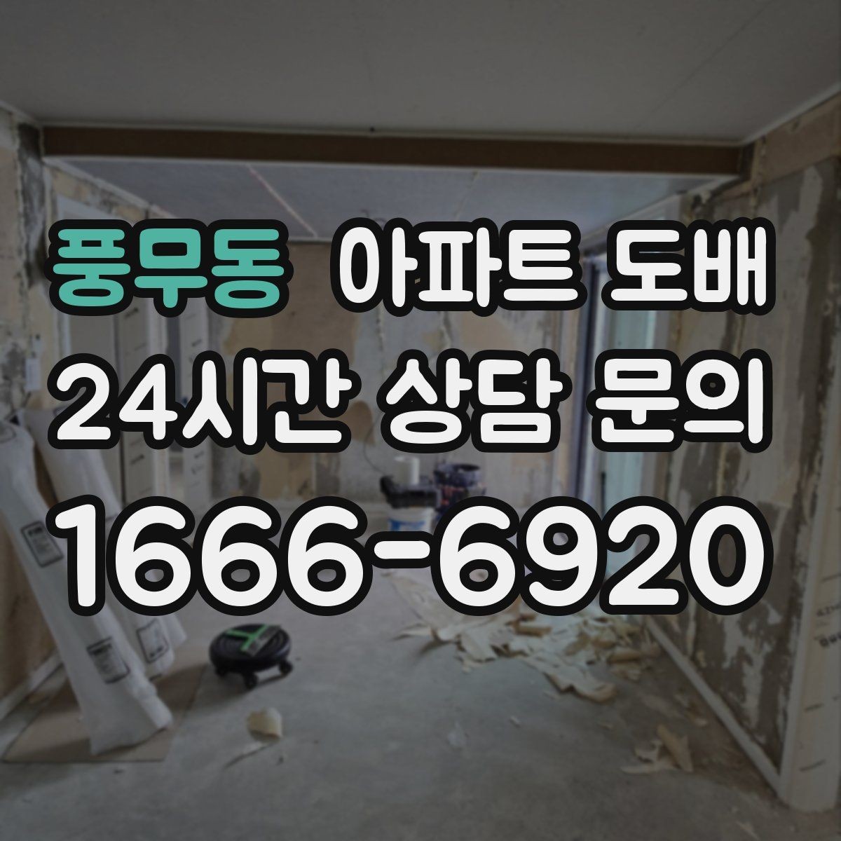풍무동 아파트 도배 철거 후 보수가 필요한 상황