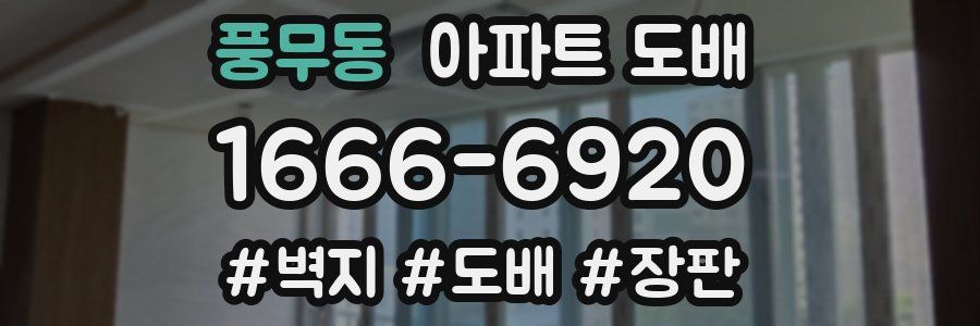 풍무동 아파트 도배