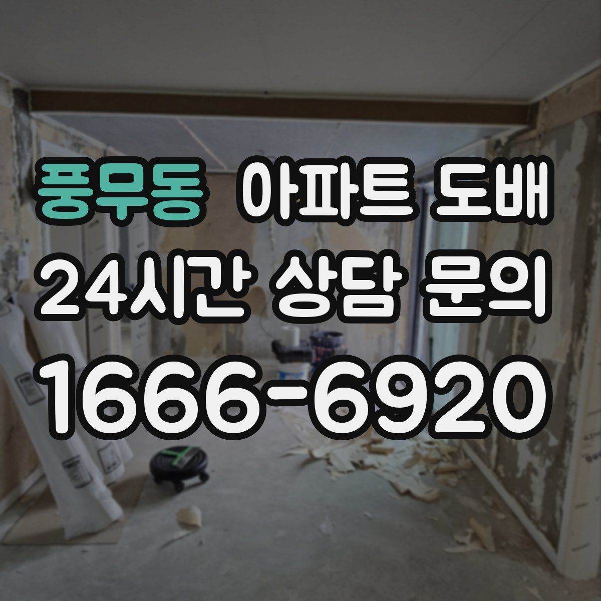 풍무동 아파트 도배