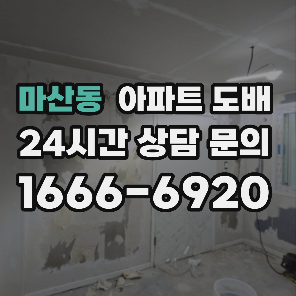 마산동 아파트 도배