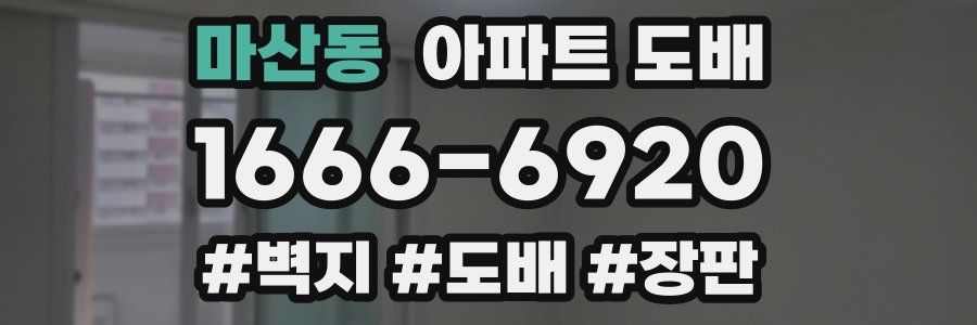 마산동 아파트 도배