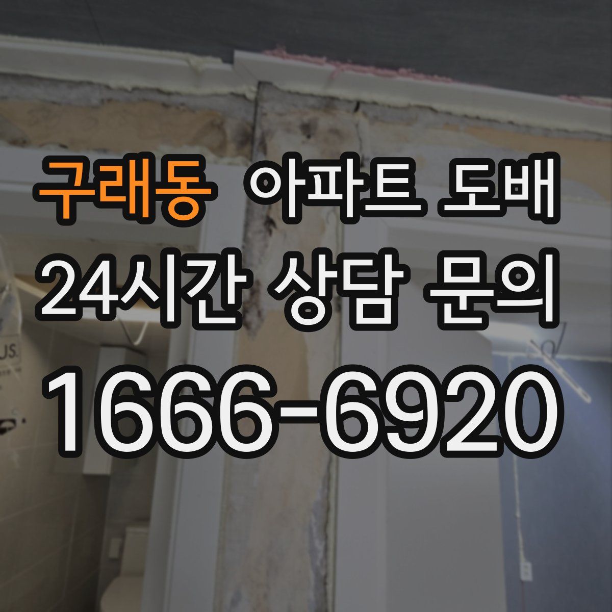 구래동 아파트 도배