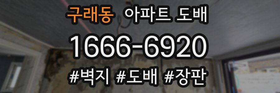 구래동 아파트 도배