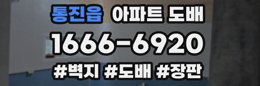 통진읍 아파트 도배