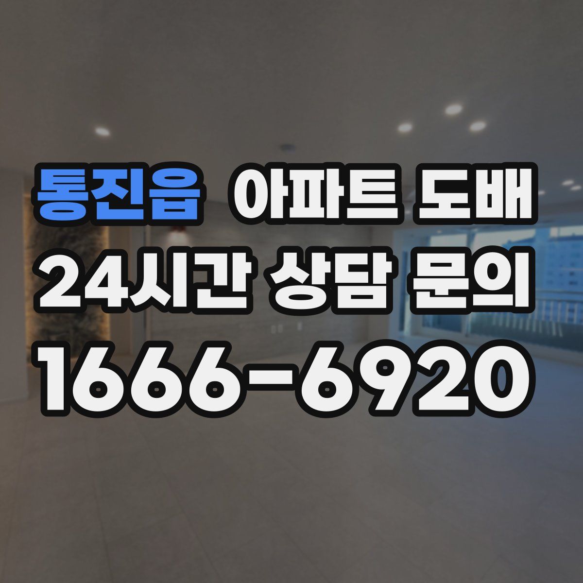 통진읍 아파트 도배