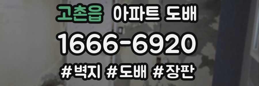 고촌읍 아파트 도배