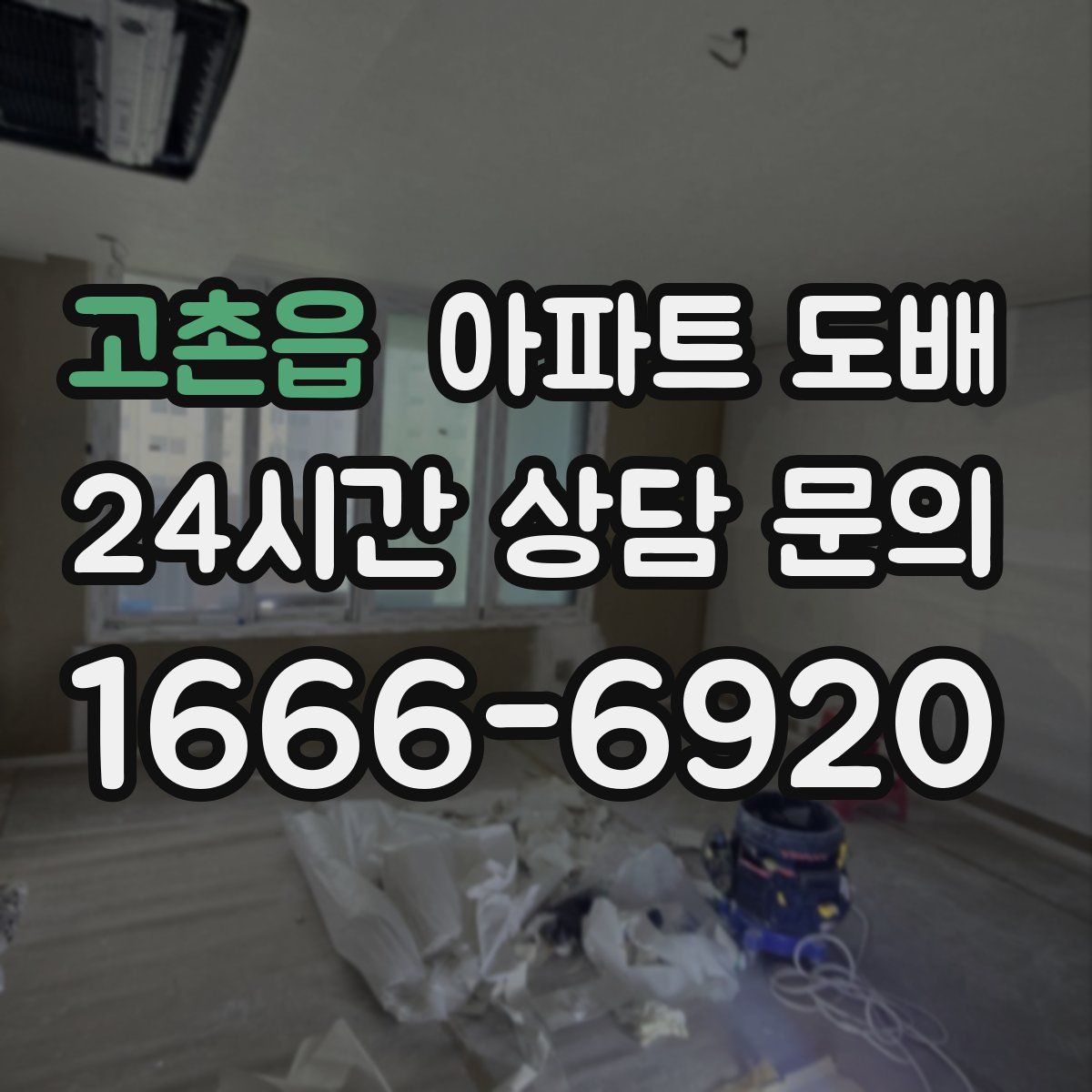 고촌읍 아파트 도배