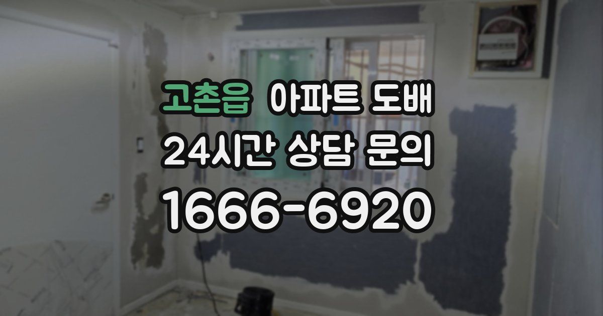 고촌읍 아파트 도배