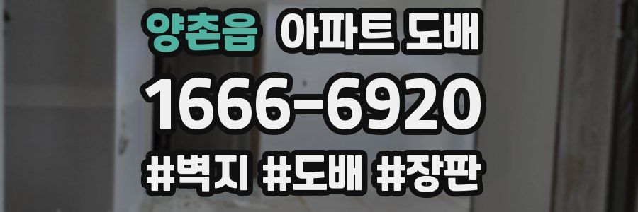 양촌읍 아파트 도배