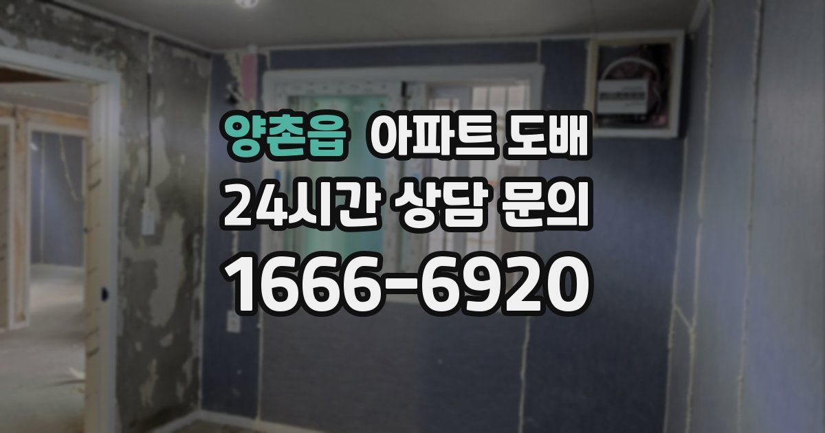 양촌읍 아파트 도배