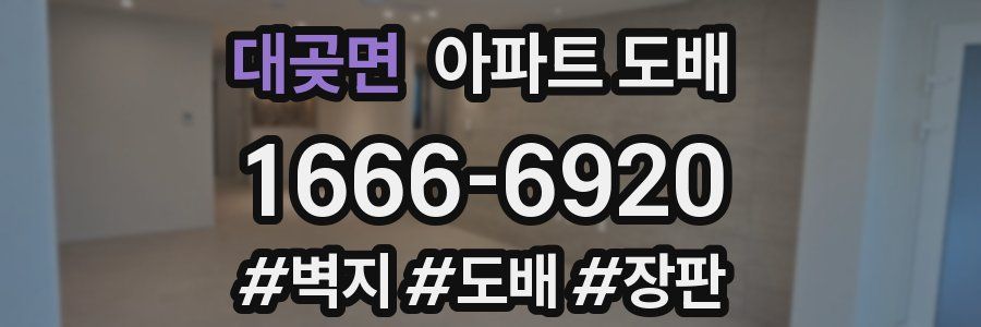 대곶면 아파트 도배