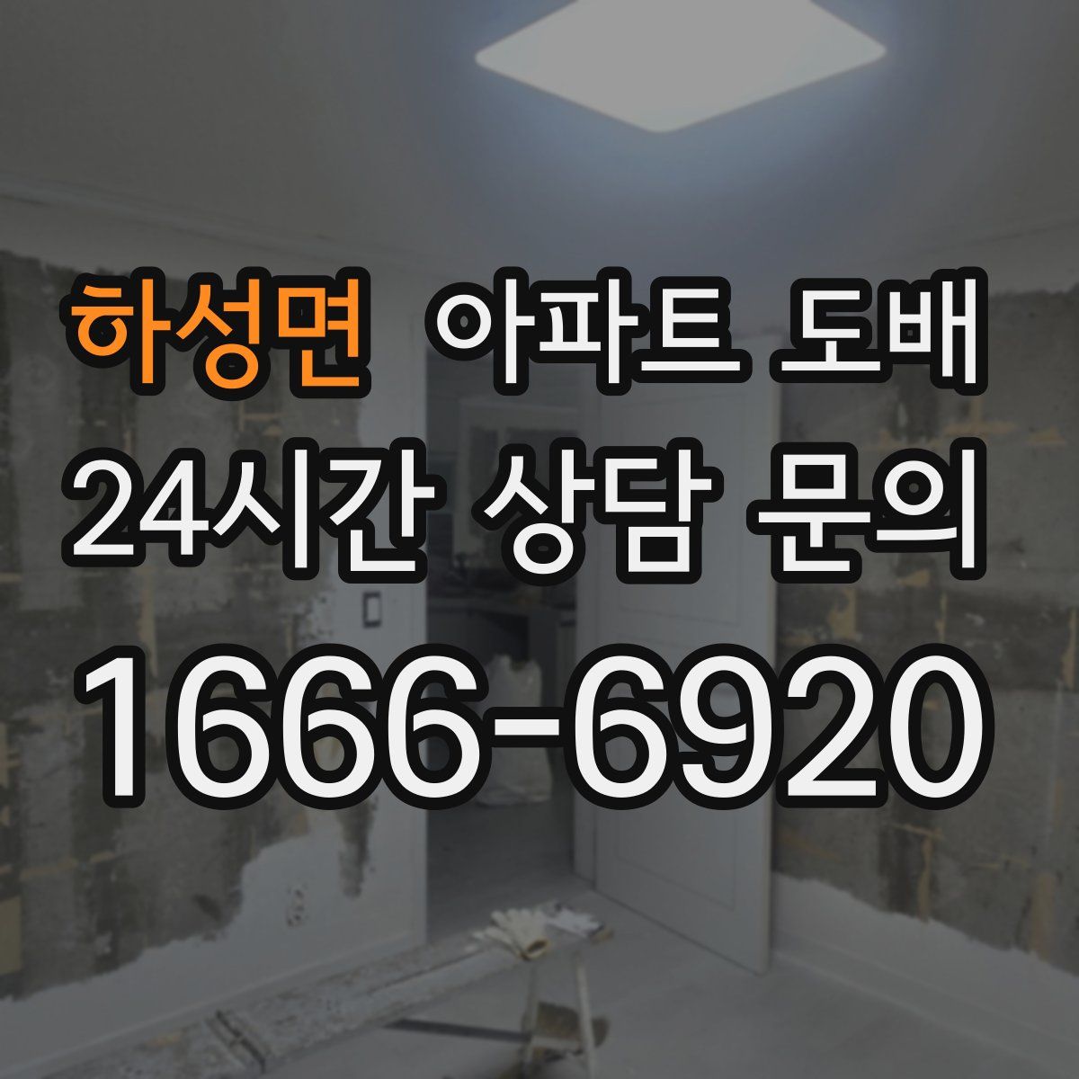 하성면 아파트 도배