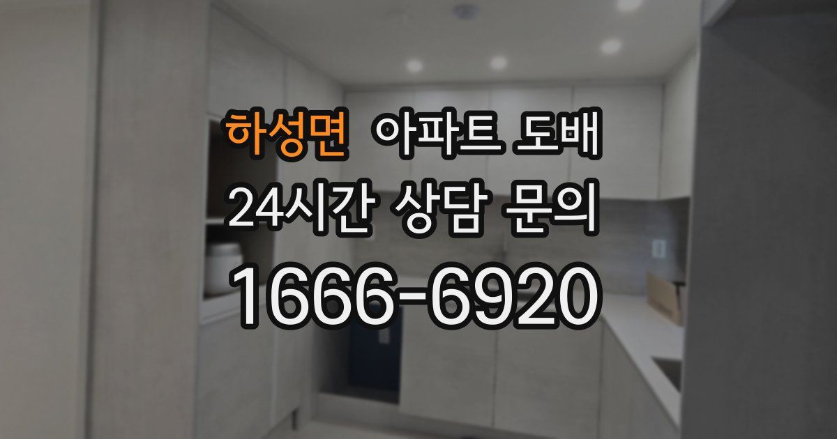 하성면 아파트 도배
