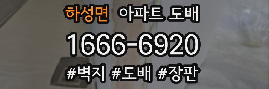 하성면 아파트 도배