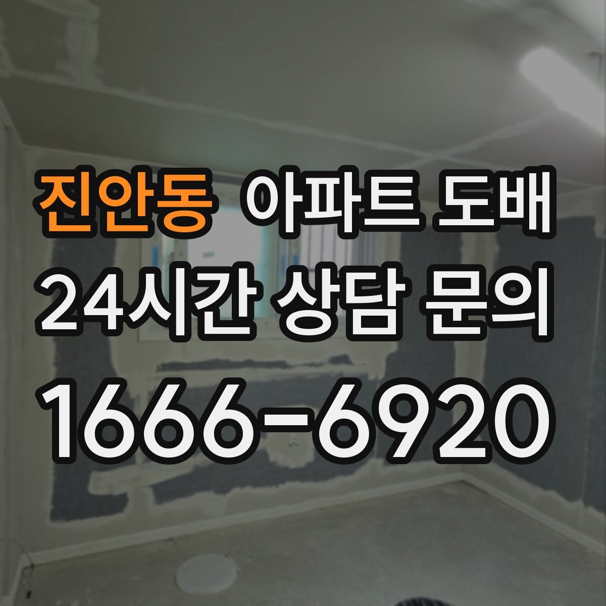 진안동 아파트 도배