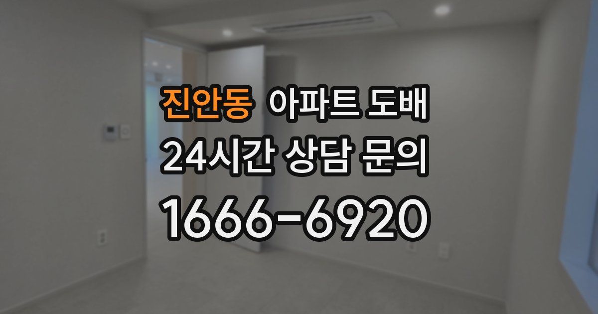 진안동 아파트 도배