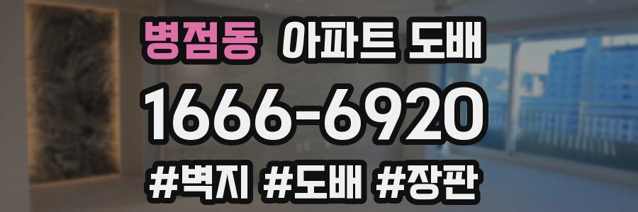 병점동 아파트 도배