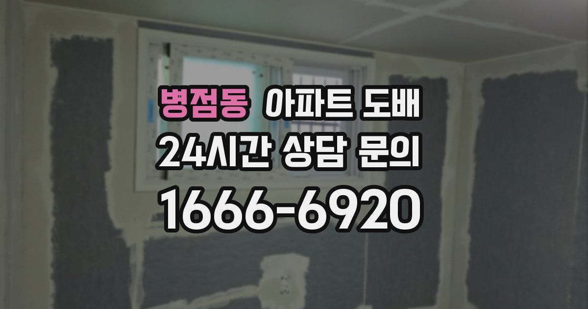 병점동 아파트 도배