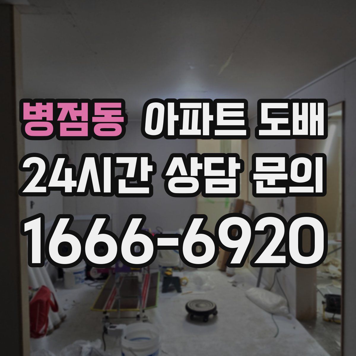 병점동 아파트 도배
