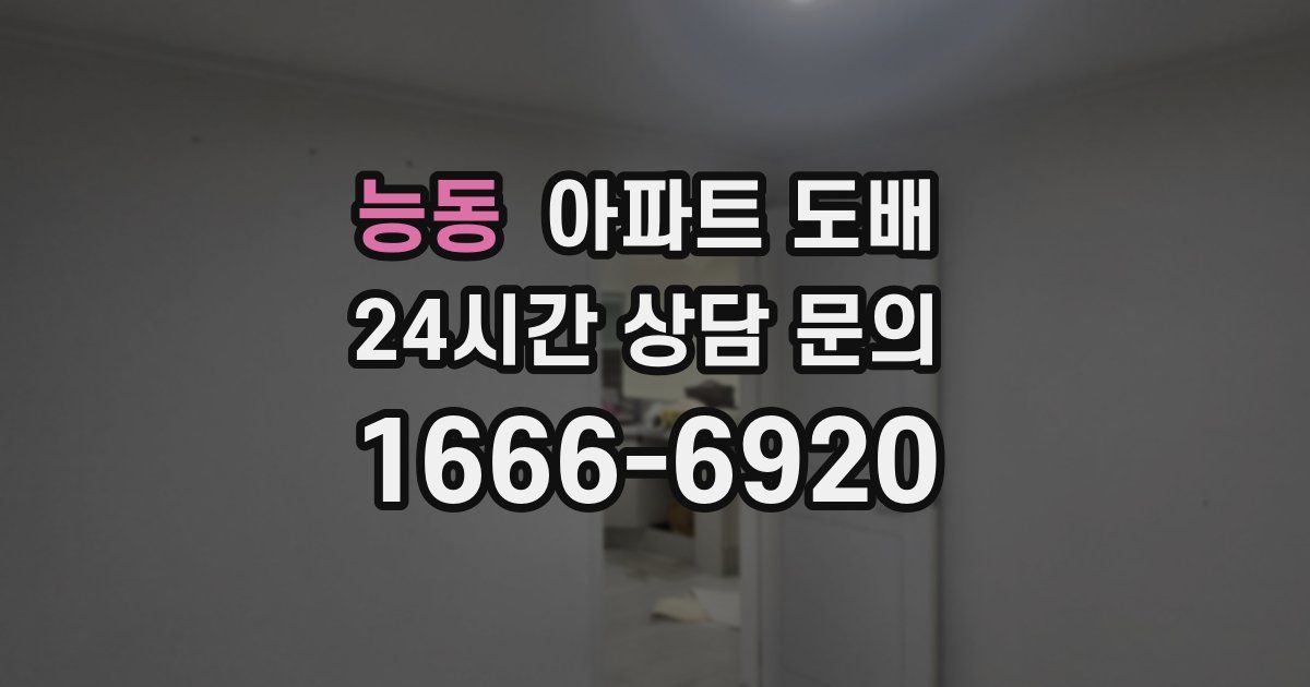 능동 아파트 도배